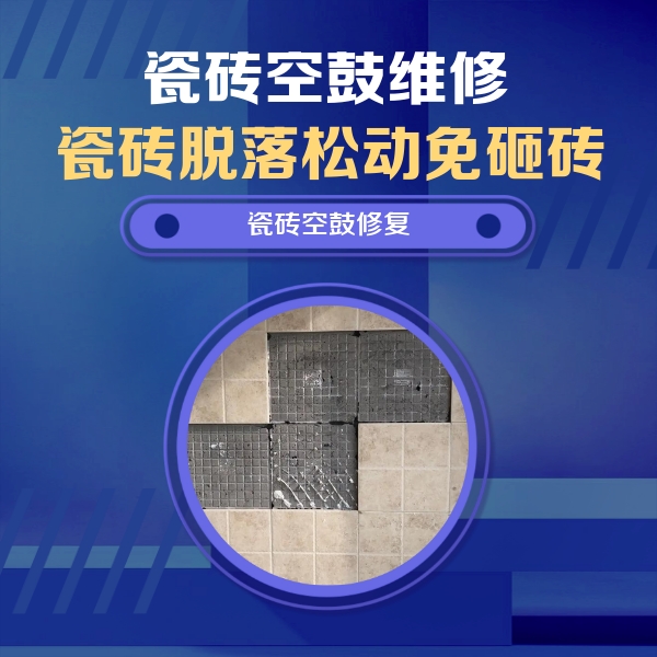 沅陵瓷砖空鼓维修公司分享卫生间墙面瓷砖空鼓面积较大时，如何进行注浆修补？