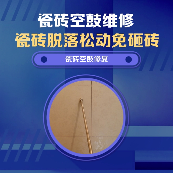 沅陵瓷砖空鼓维修公司分享如何判断瓷砖空鼓的面积？
