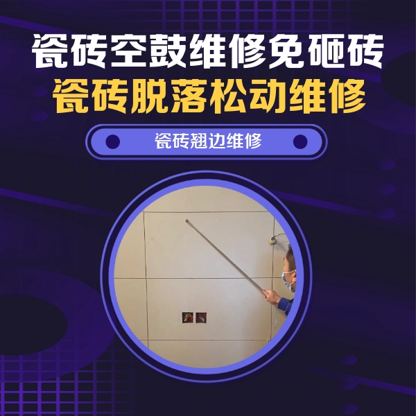 沅陵瓷砖空鼓维修公司分享瓷砖空鼓面积较大时，除了注浆修补还有哪些维修方法？