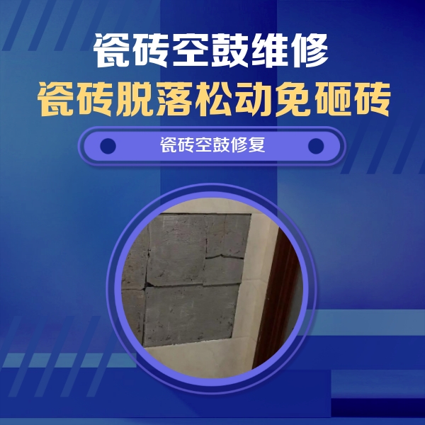 沅陵瓷砖空鼓维修公司分享砖缝注浆修补空鼓的注意事项有哪些？