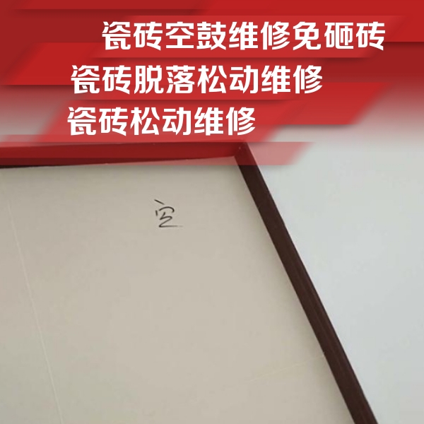 沅陵瓷砖空鼓维修公司分享卫生间墙面瓷砖空鼓