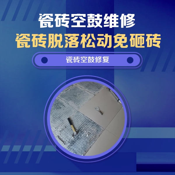 沅陵瓷砖空鼓维修公司分享瓷砖松动维修的方法