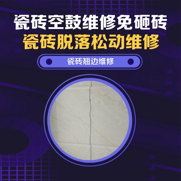 沅陵瓷砖空鼓维修公司分享砖缝注浆修补空鼓的具体操作步骤是什么
