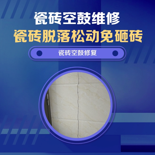 沅陵瓷砖空鼓维修公司分享瓷砖空鼓面积较大时，除了注浆修补还有哪些维修方法？
